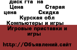 диск гта5 на Xbox 360 › Цена ­ 1 000 › Старая цена ­ 1 200 › Скидка ­ 10 - Курская обл. Компьютеры и игры » Игровые приставки и игры   